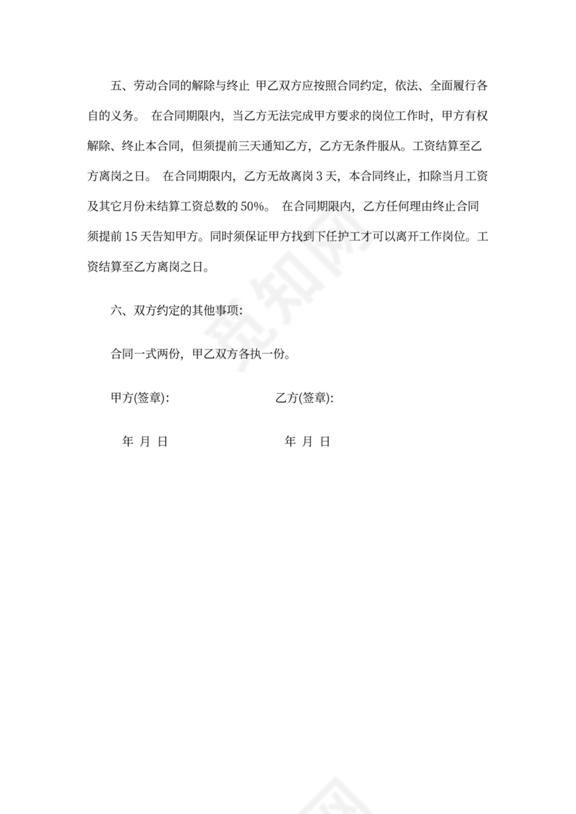 护工雇佣合同范本模板.doc