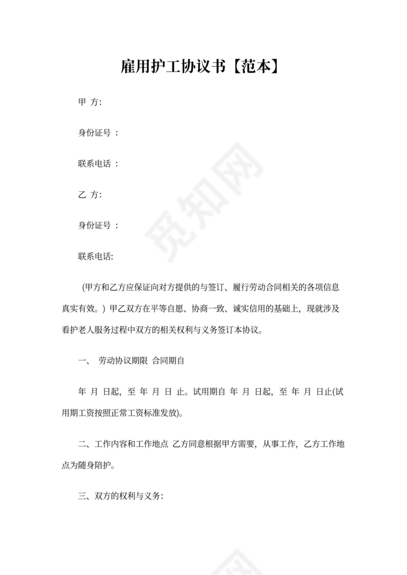 护工雇佣合同范本模板.doc