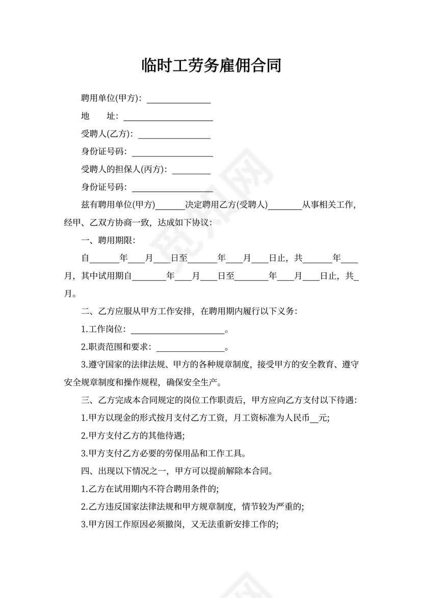 临时工劳务雇佣合同