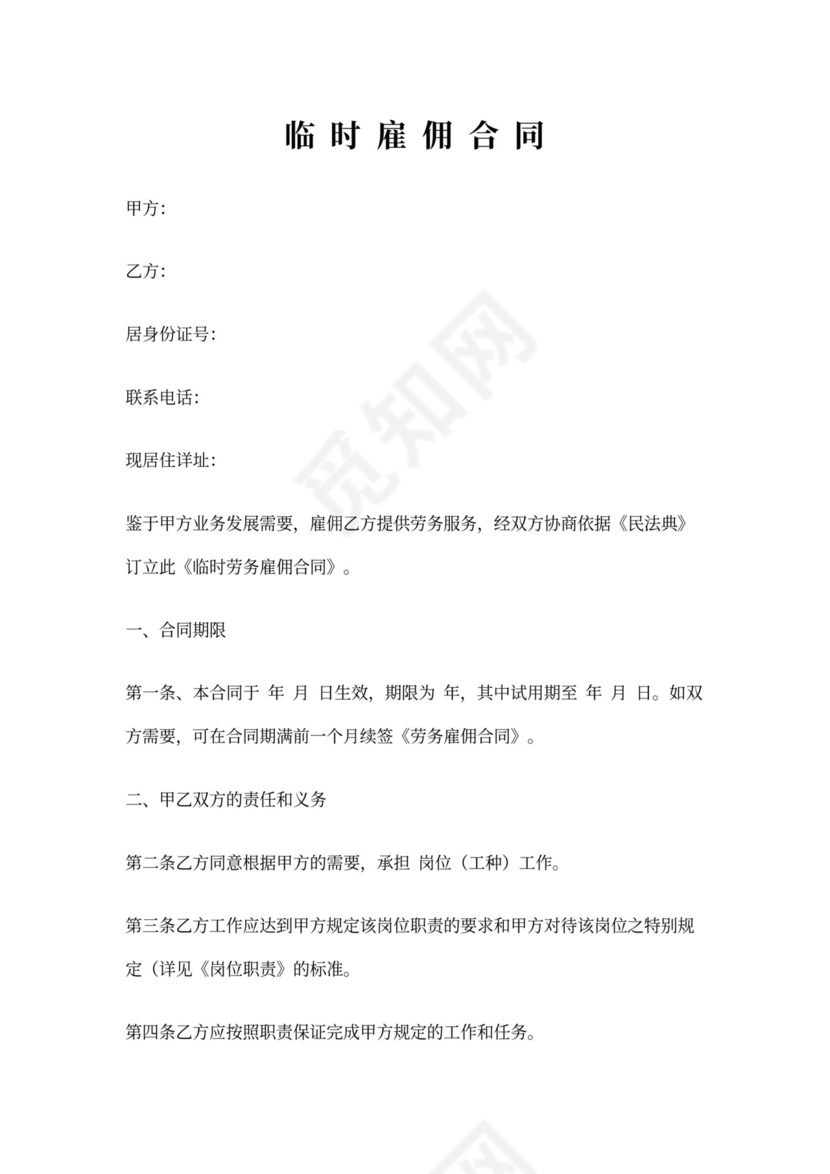 临时雇佣合同文档