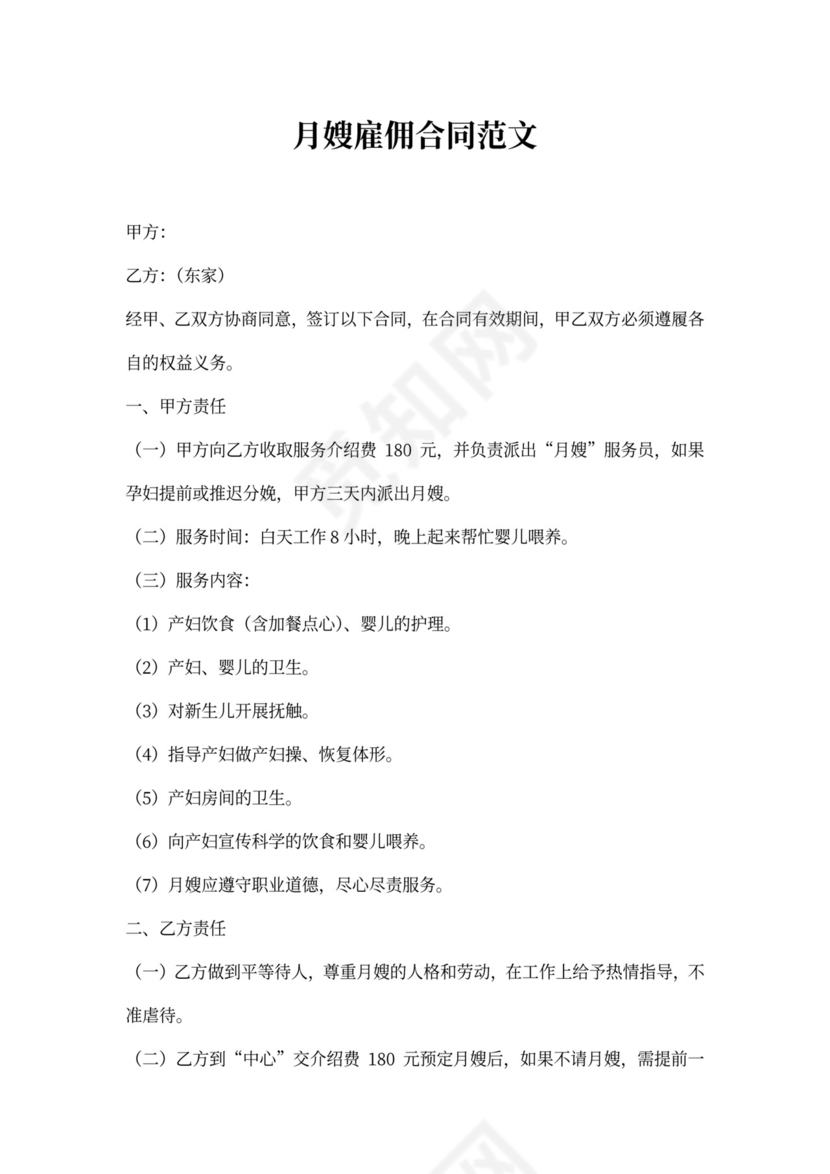 月嫂雇佣合同范文