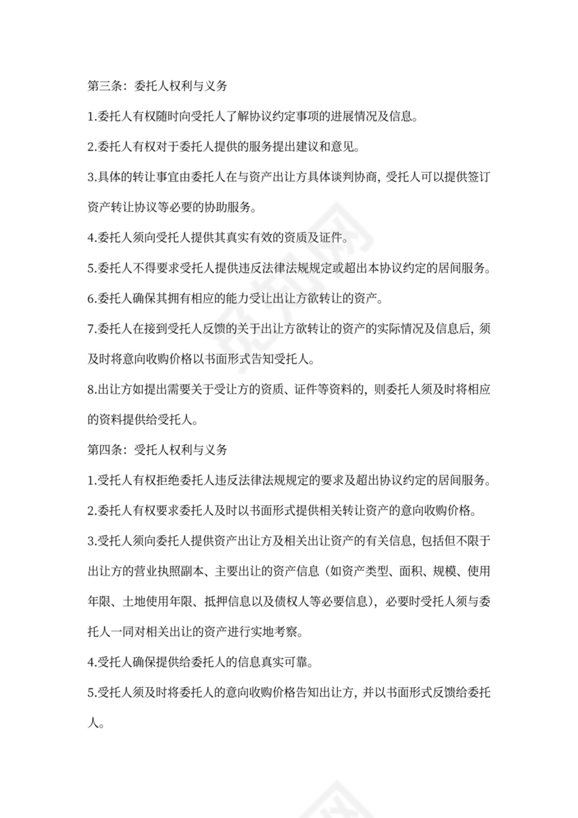 资产转让居间服务协议