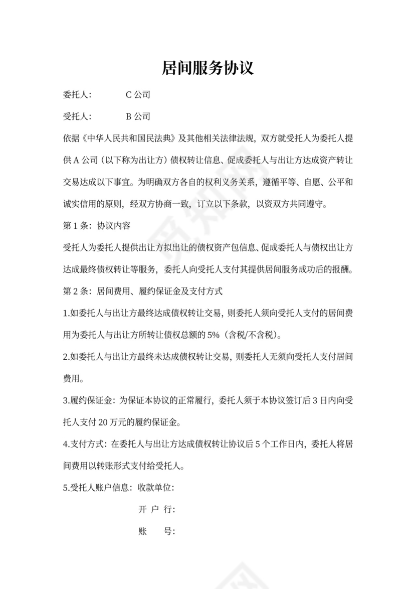 资产转让居间服务协议