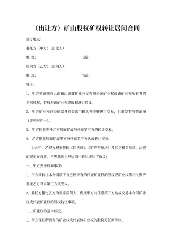 矿山股权矿权转让居间合同