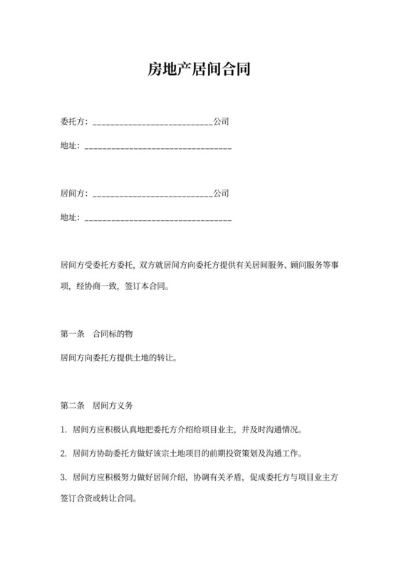 房地产居间合同书