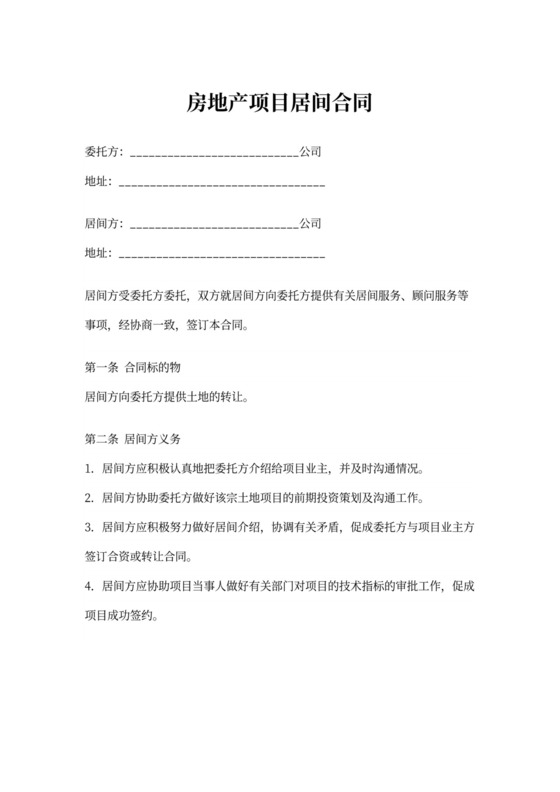 房地产项目居间合同通用模板