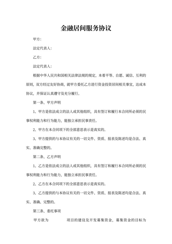 金融居间服务协议