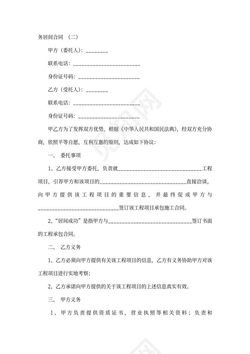 业务居间合同协议