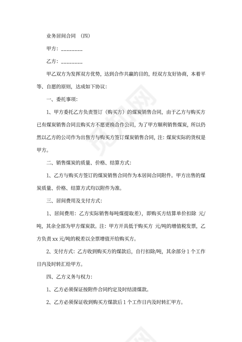 业务居间合同协议