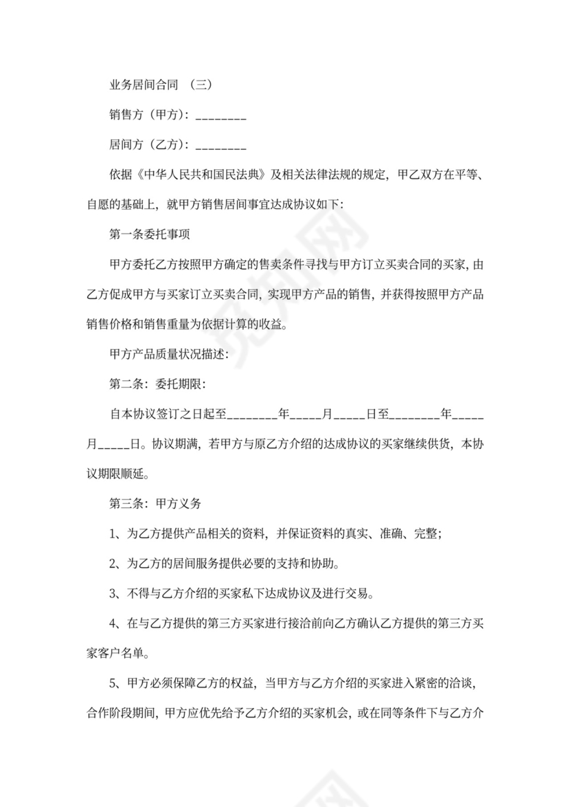 业务居间合同协议