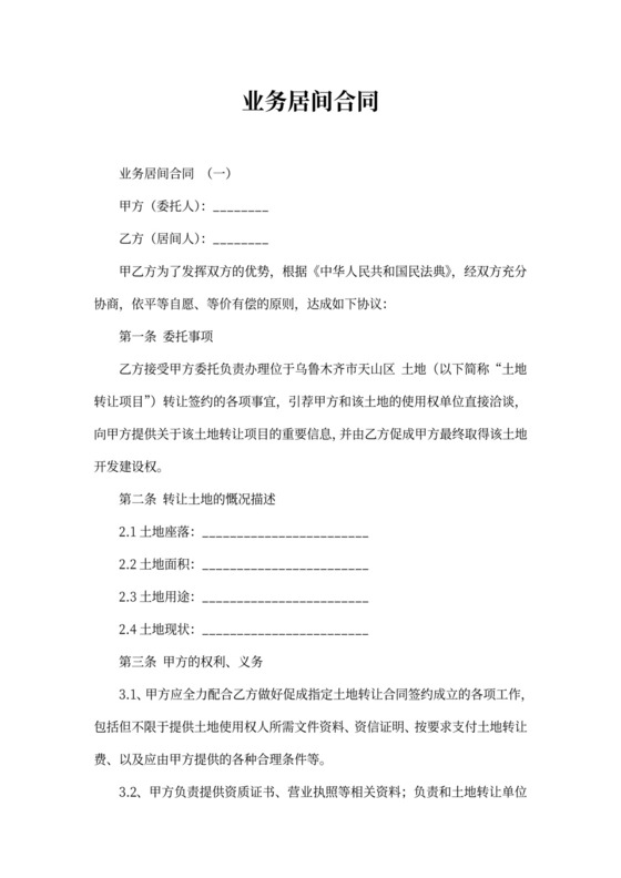 业务居间合同协议