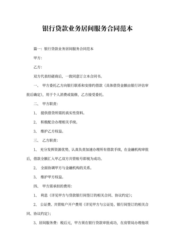 银行贷款业务居间服务合同