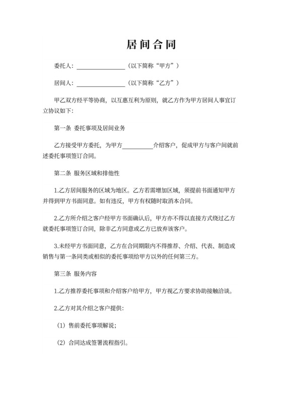 借据个人借款居间合同协议