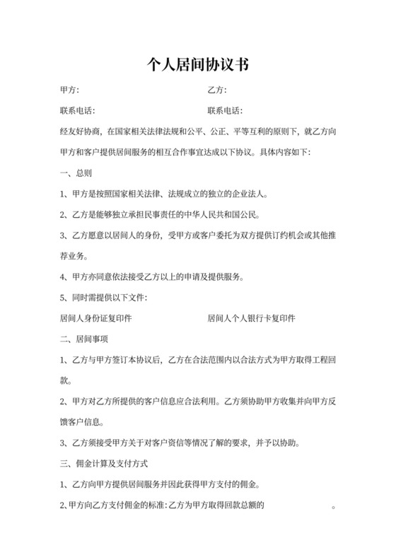 个人居间协议书