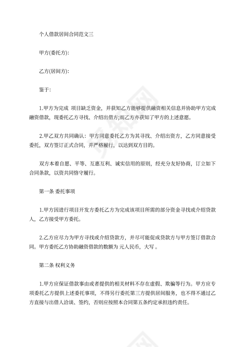 个人借款居间合同