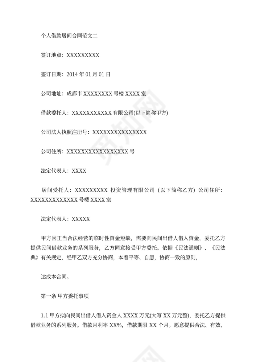 个人借款居间合同