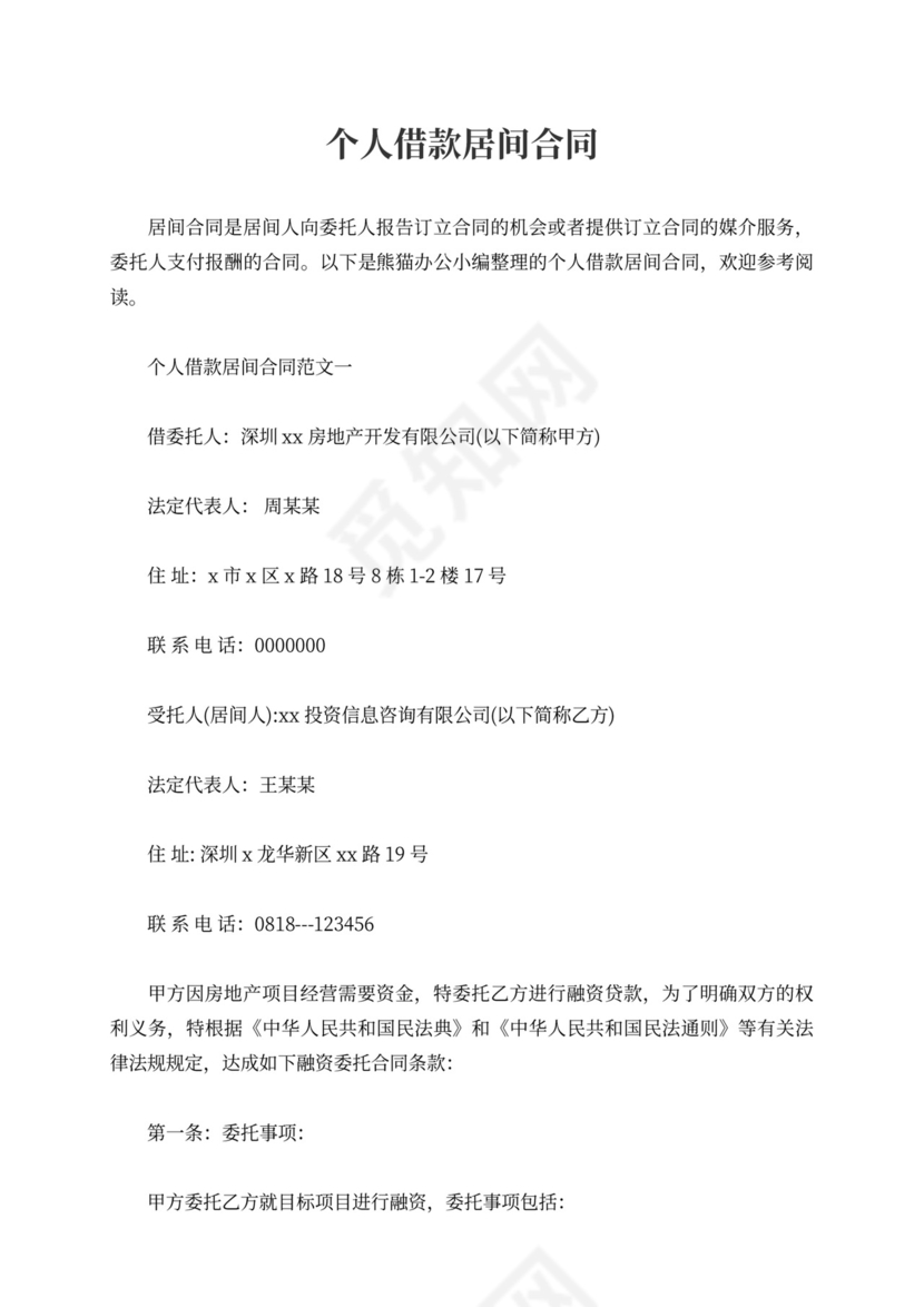 个人借款居间合同