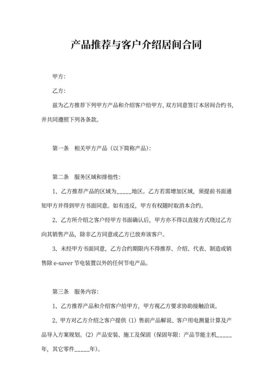 产品推荐与客户介绍居间合同