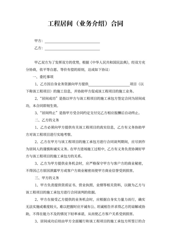 工程业务介绍居间合同