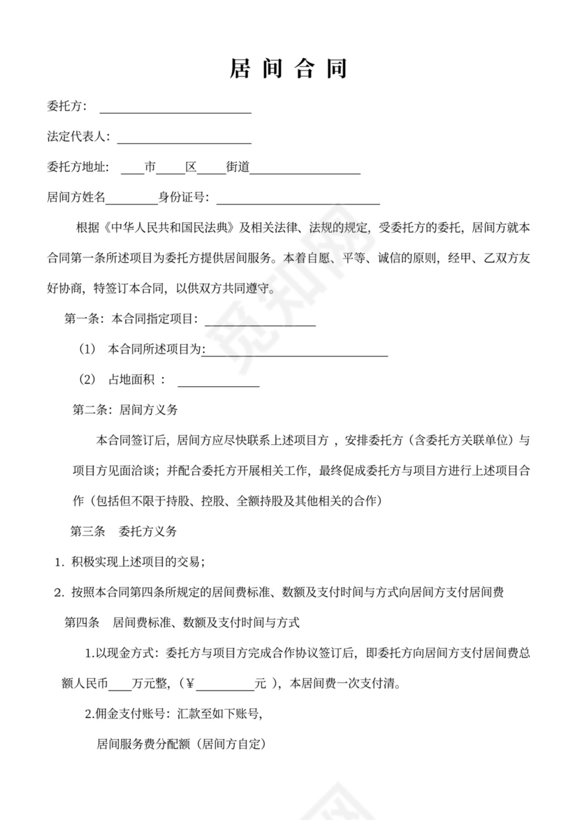 项目介绍居间合同协议