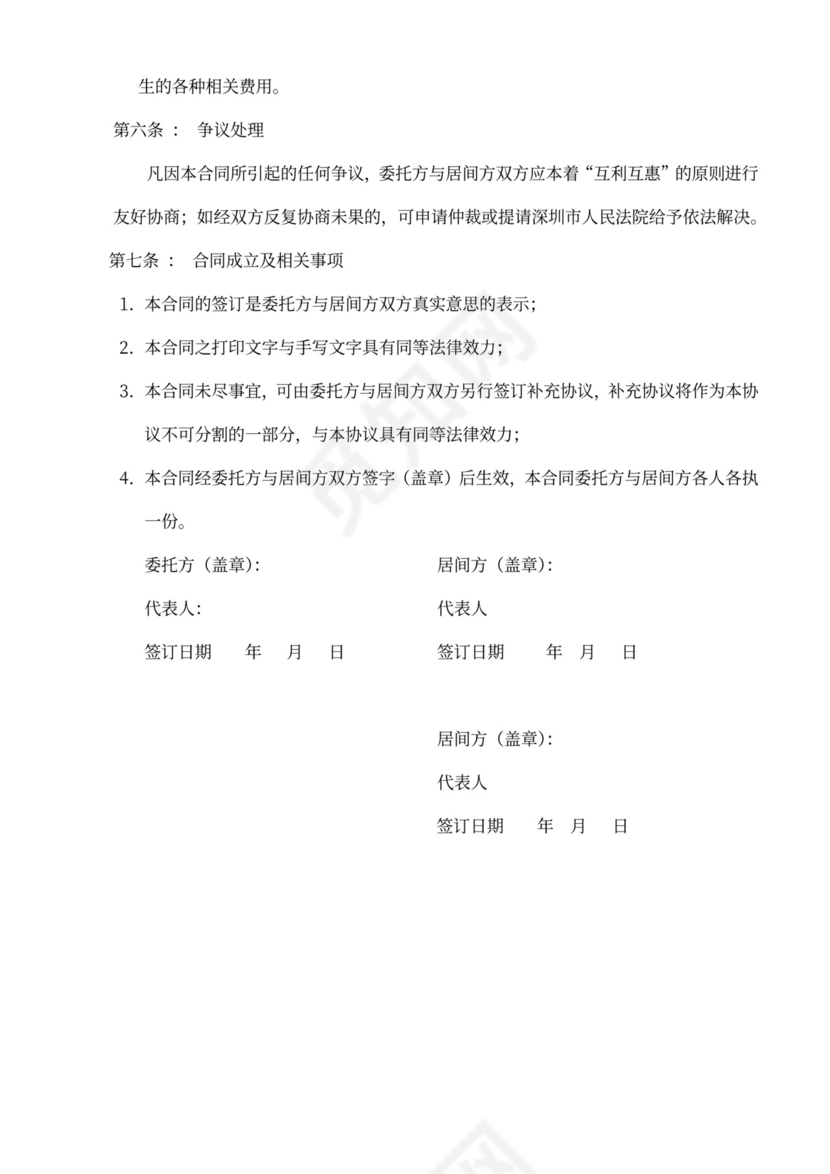 项目介绍居间合同协议