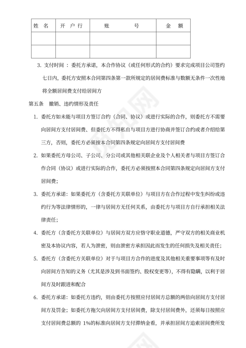 项目介绍居间合同协议