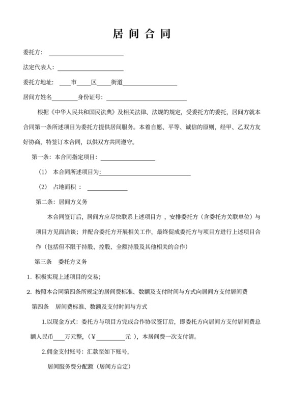 项目介绍居间合同协议