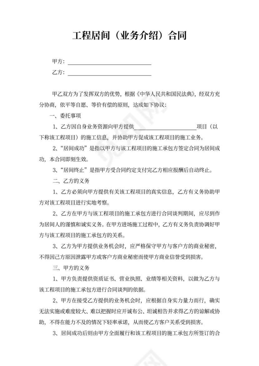 工程业务介绍居间合同书