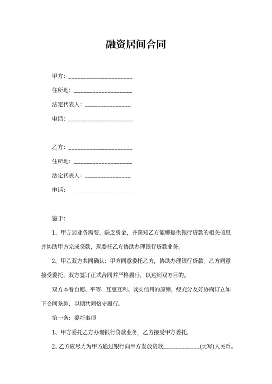 融资居间服务合同范本