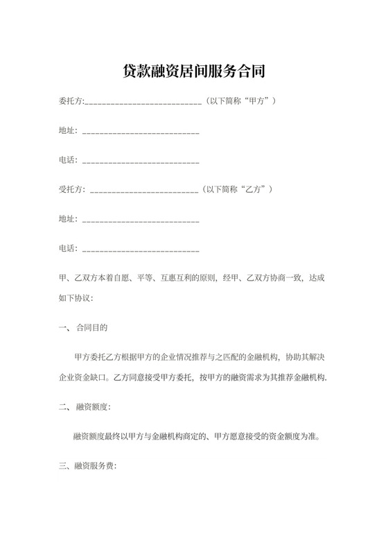 贷款融资居间服务协议