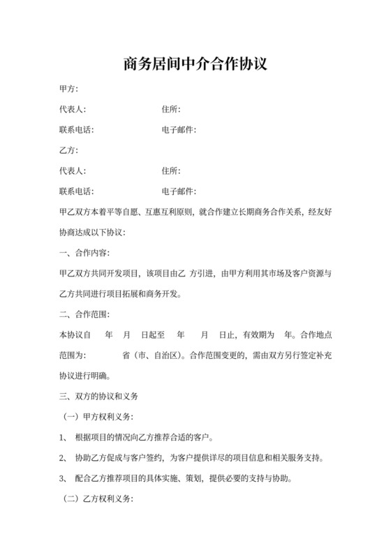 商务居间中介合作协议