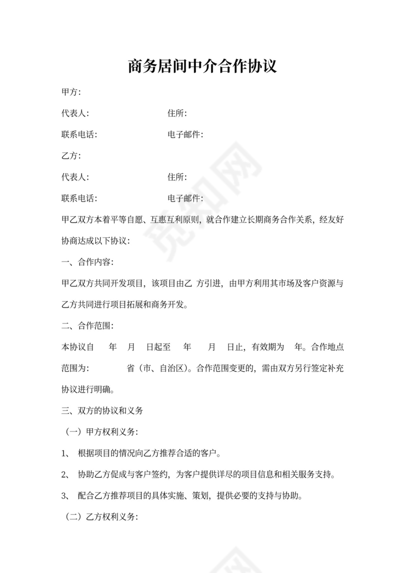 商务居间中介合作协议