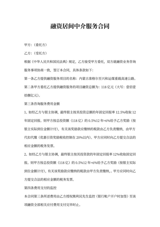 融资居间中介服务合同