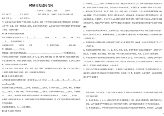 房地产中介买卖居间合同