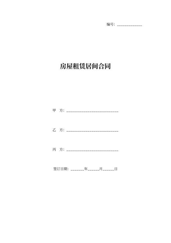 三方房屋租赁居间合同协议书范本