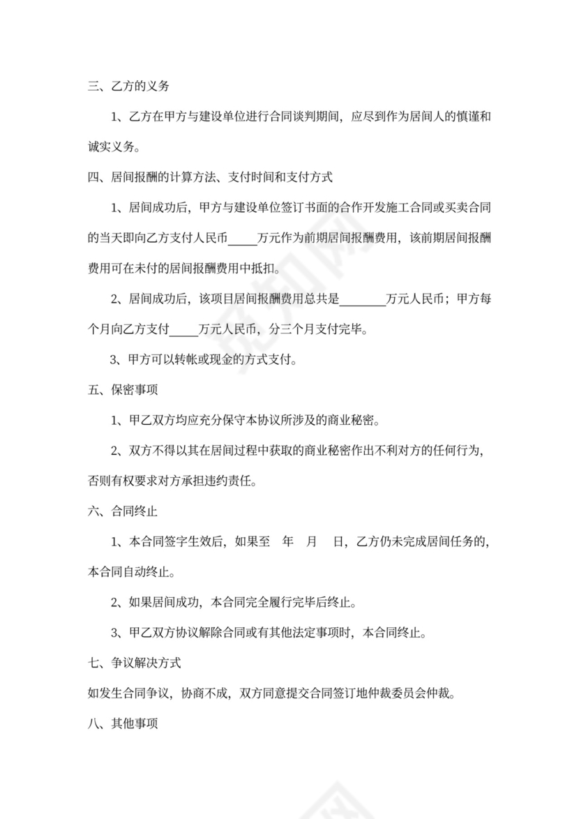 建筑工程居间合同书