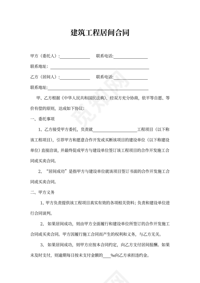建筑工程居间合同书