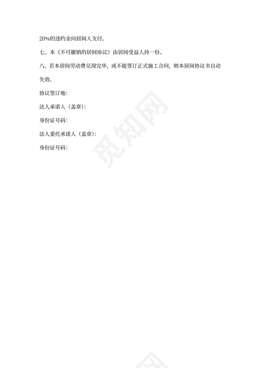 不可撤销的居间协议