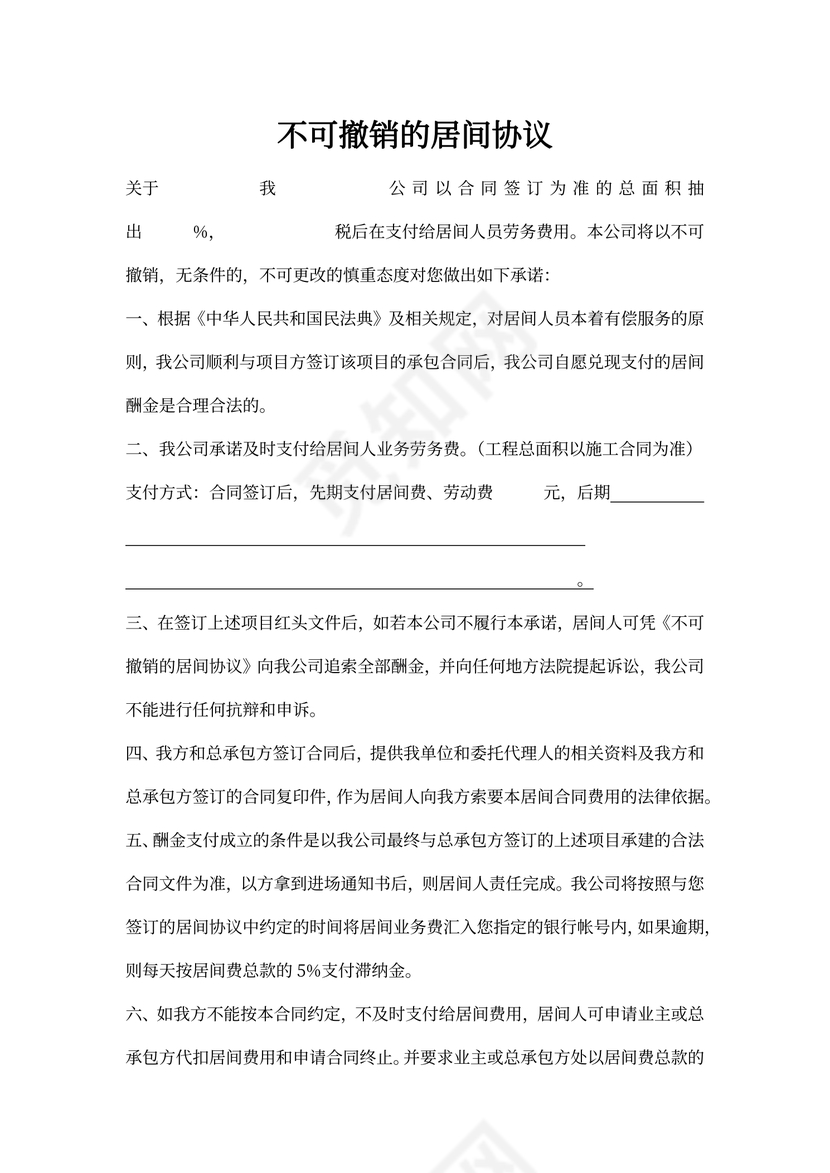 不可撤销的居间协议