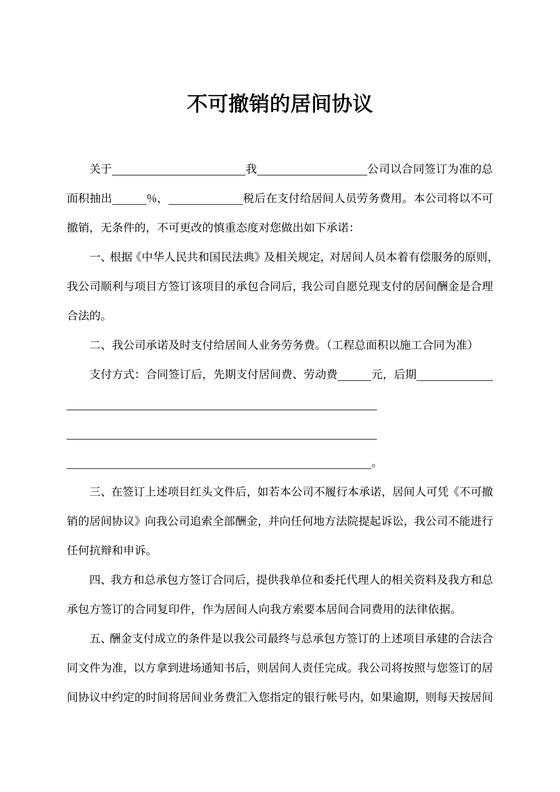 不可撤销居间协议