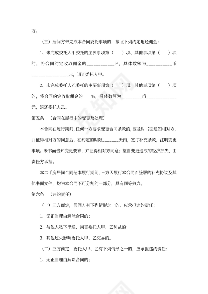 二手房买卖居间合同