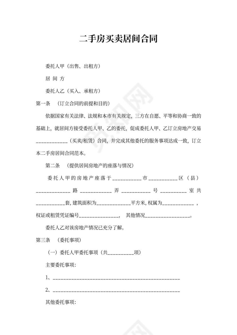 二手房买卖居间合同