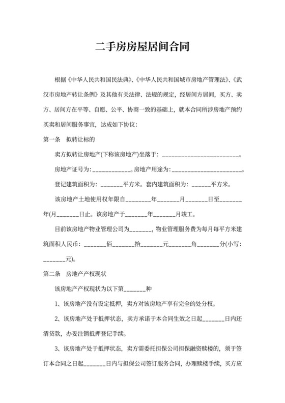 二手房房屋居间合同