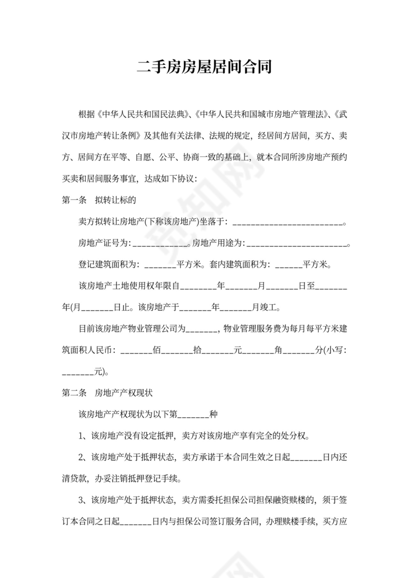 二手房房屋居间合同