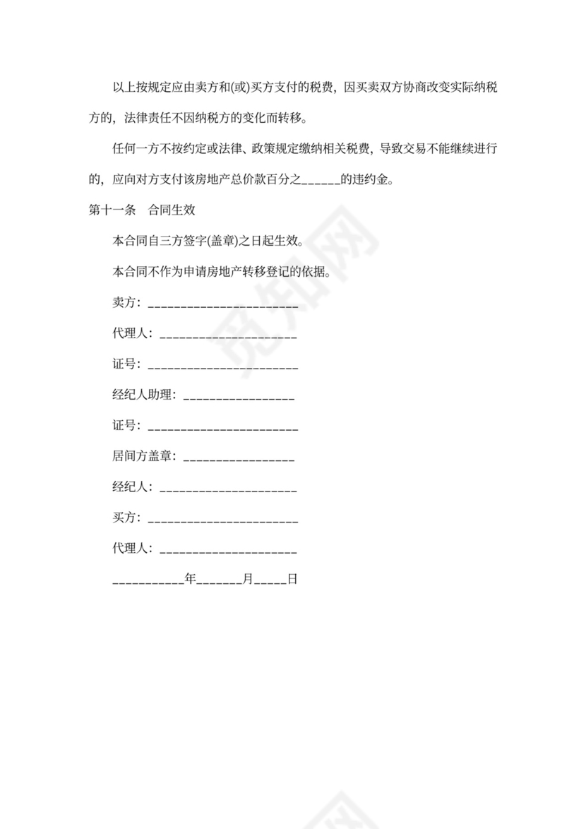 二手房房屋居间合同