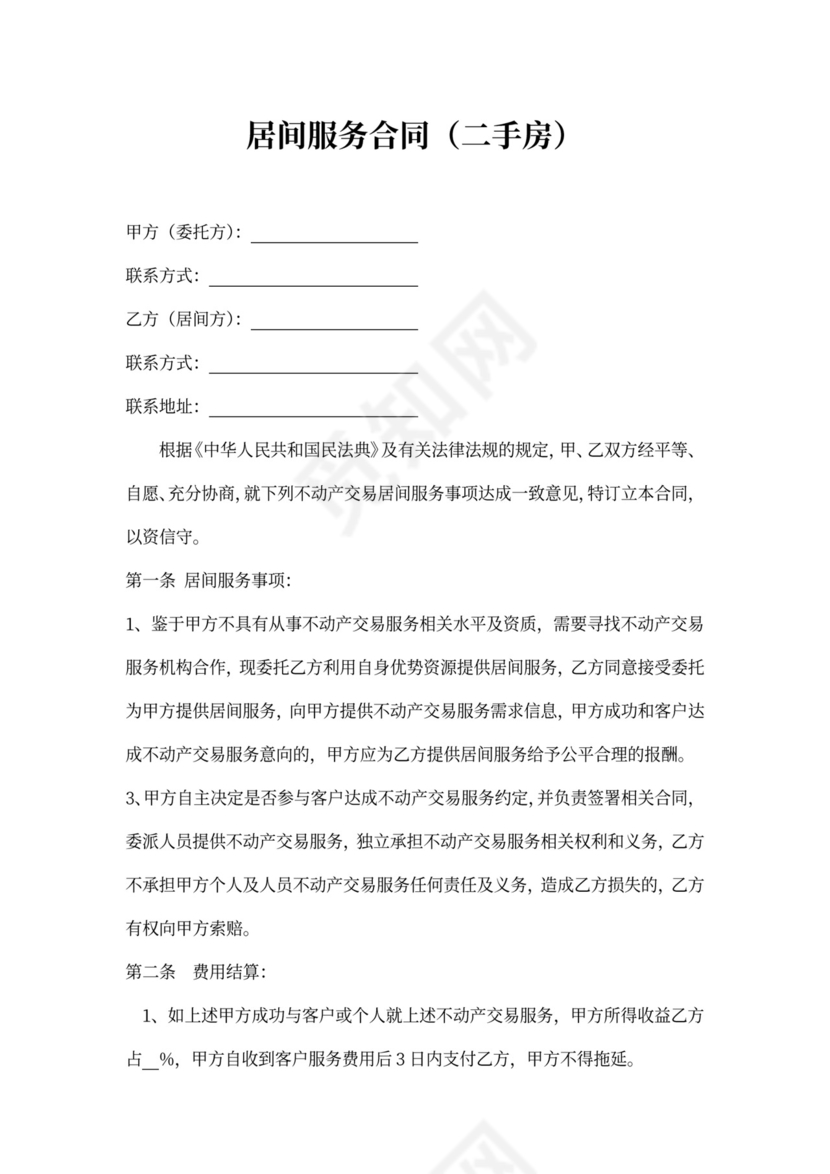 二手房居间服务合同