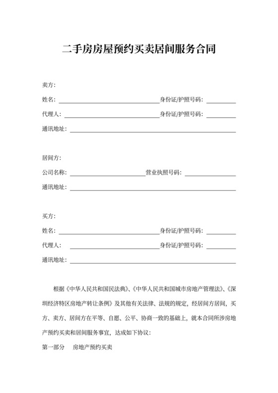 二手房房屋预约买卖居间服务合同