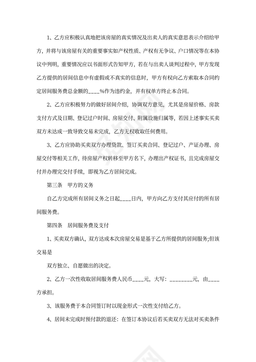 房屋买卖居间合同范本