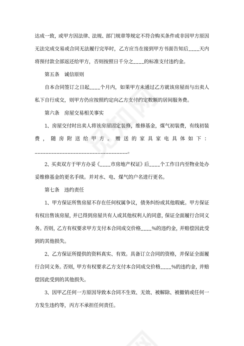 房屋买卖居间合同范本