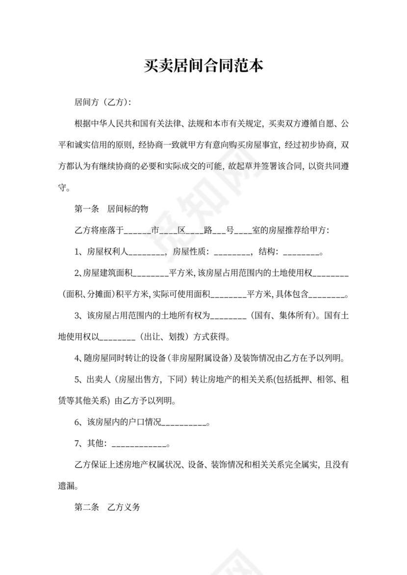 房屋买卖居间合同范本